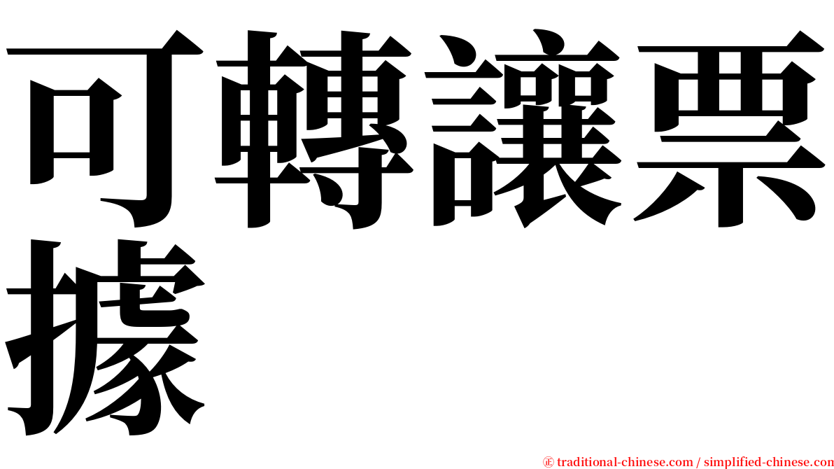 可轉讓票據 serif font