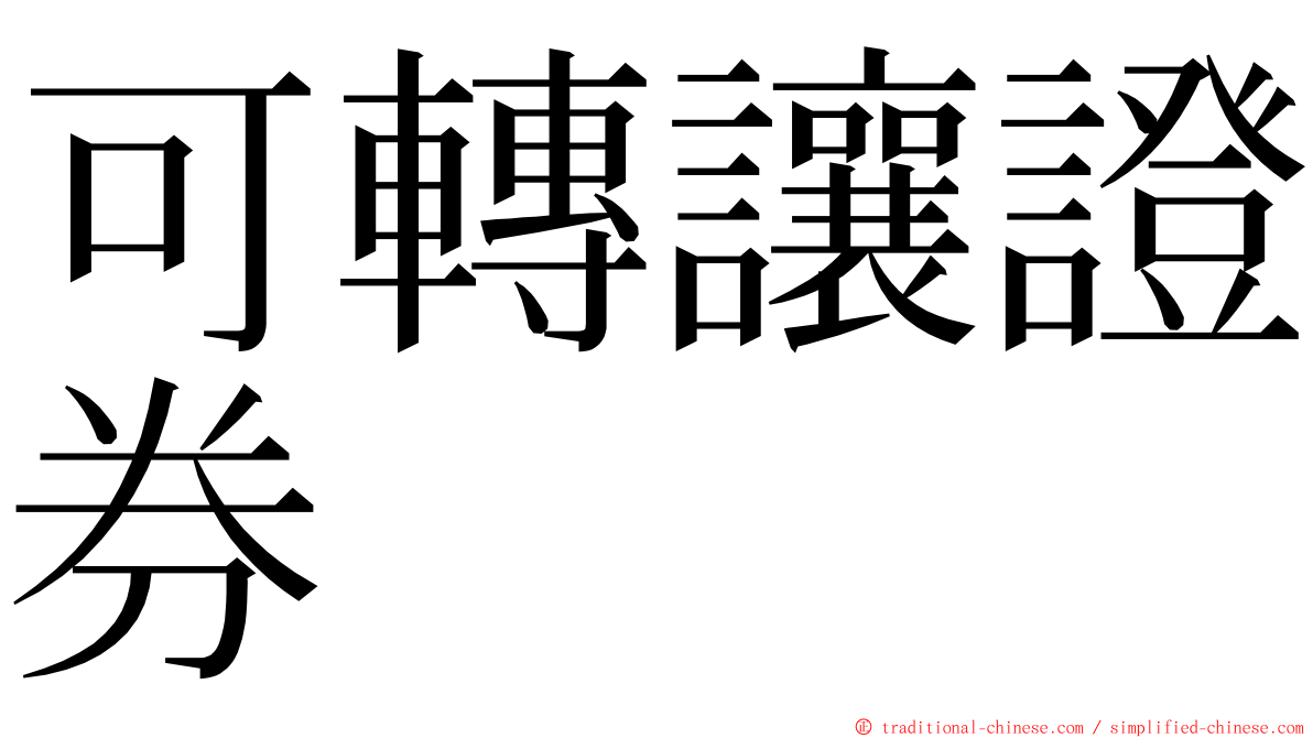 可轉讓證券 ming font