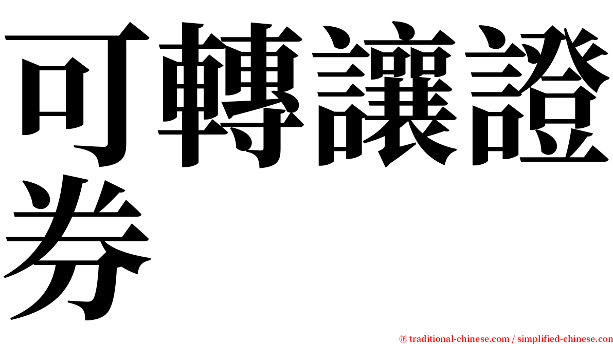 可轉讓證券 serif font