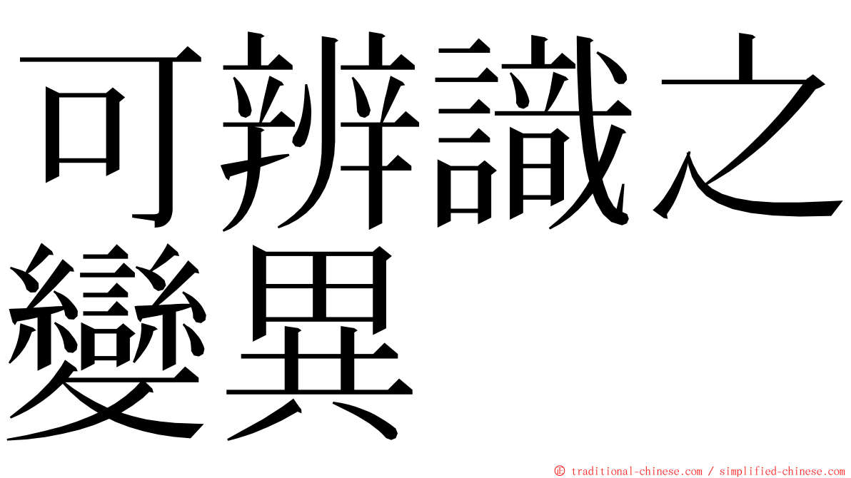 可辨識之變異 ming font