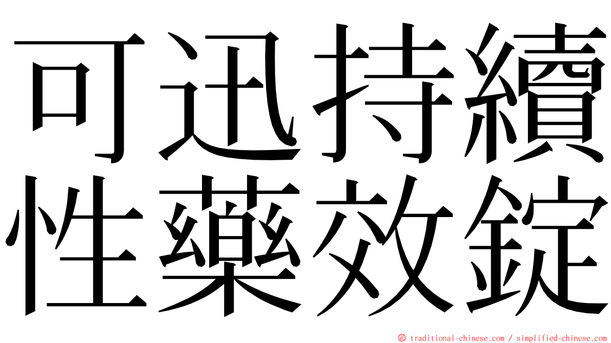 可迅持續性藥效錠 ming font