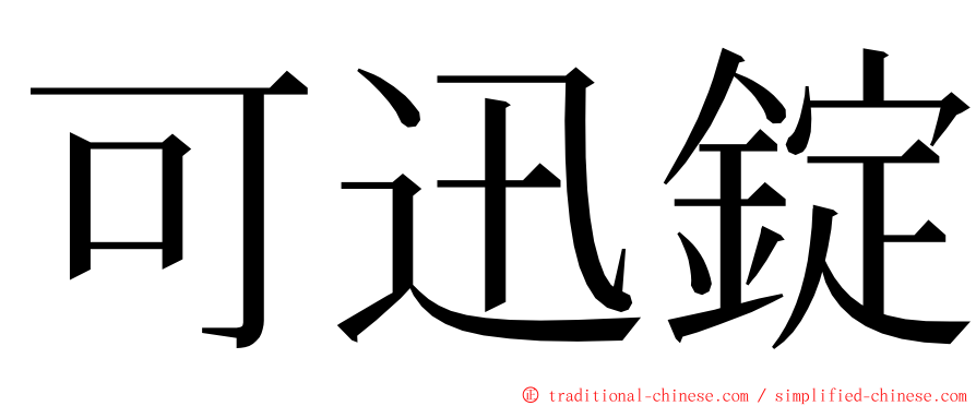 可迅錠 ming font