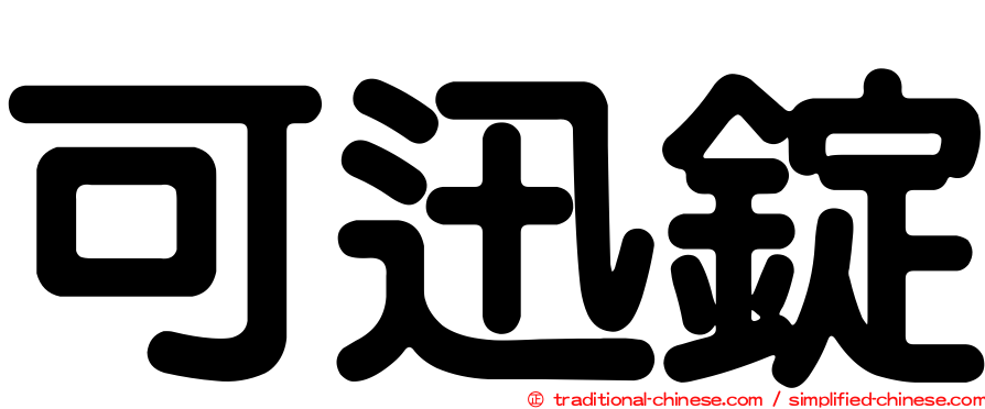 可迅錠