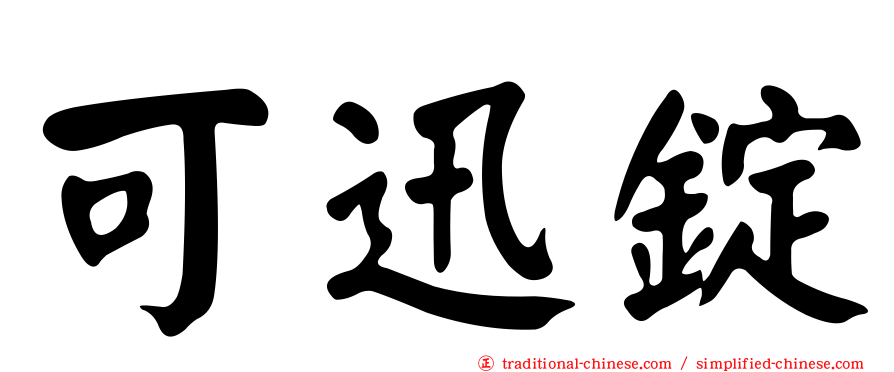 可迅錠