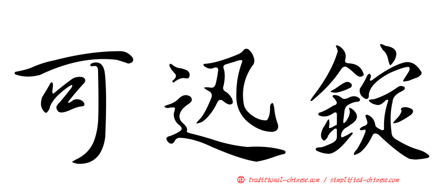 可迅錠