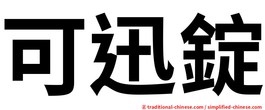 可迅錠