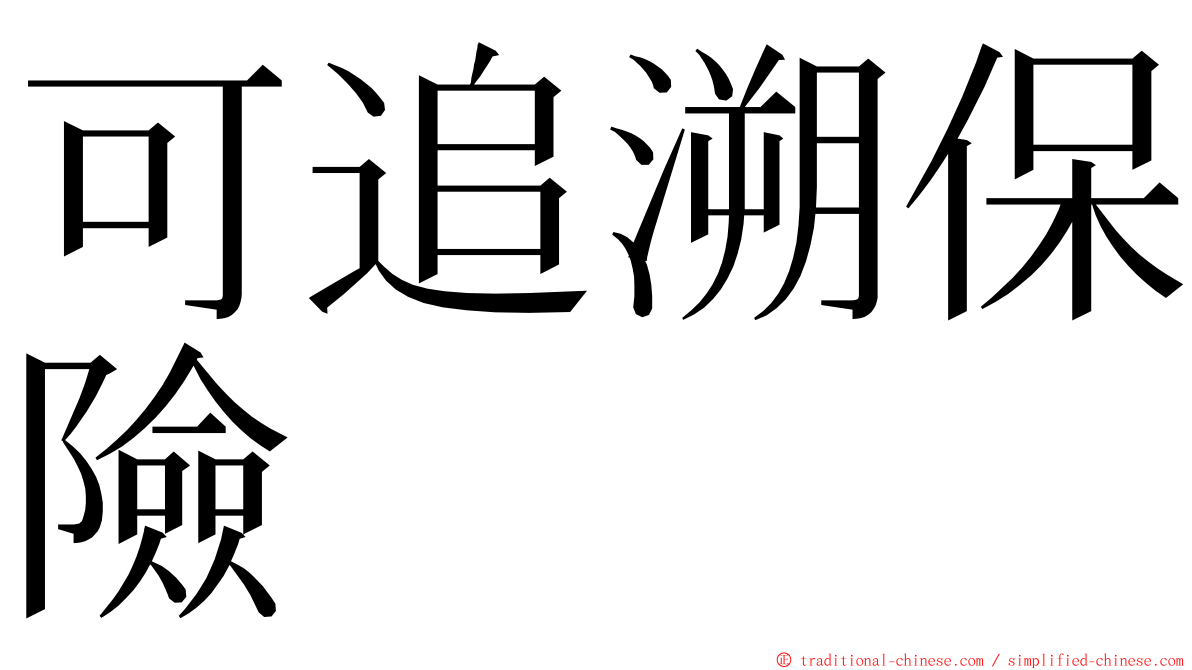 可追溯保險 ming font