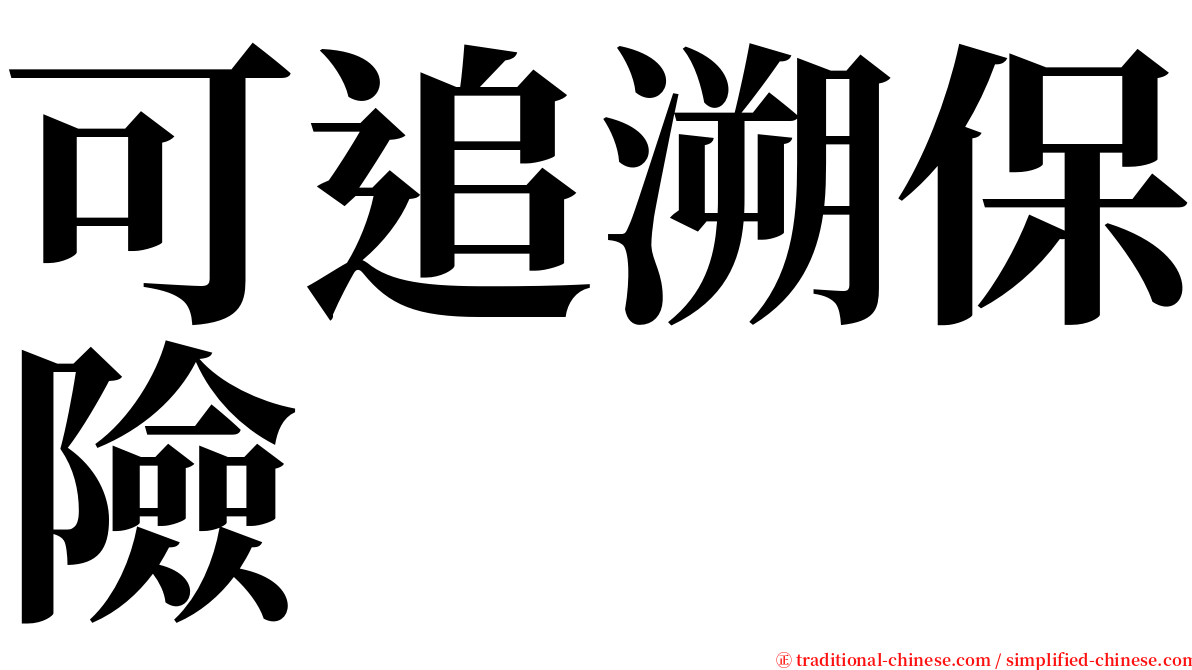 可追溯保險 serif font