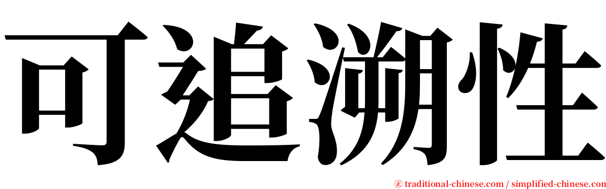 可追溯性 serif font