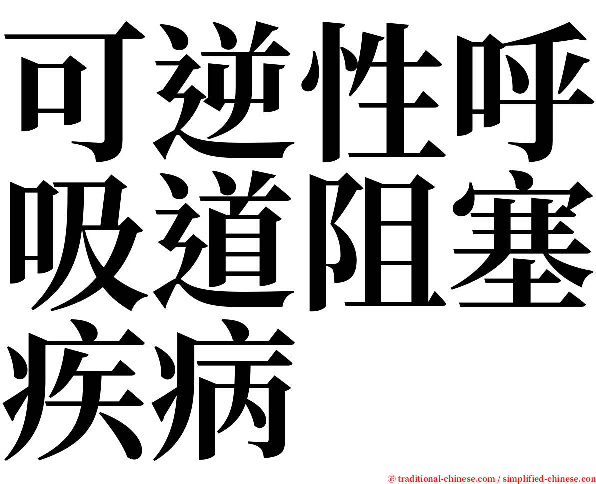 可逆性呼吸道阻塞疾病 serif font