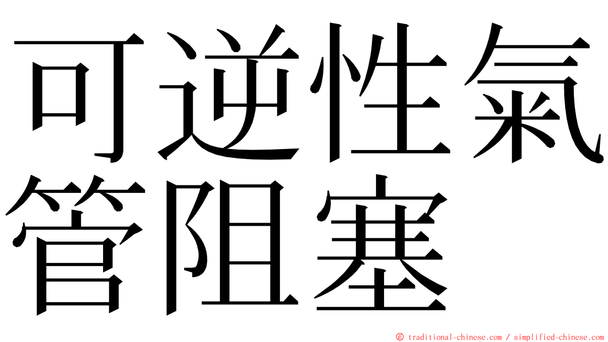 可逆性氣管阻塞 ming font