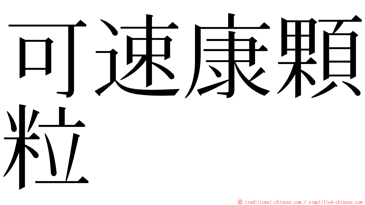 可速康顆粒 ming font