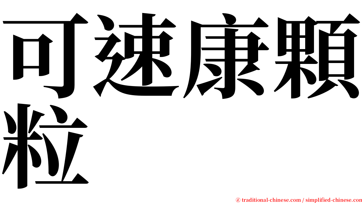 可速康顆粒 serif font