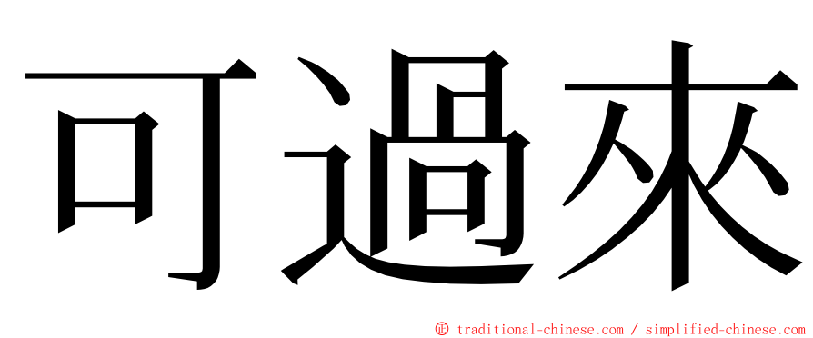 可過來 ming font