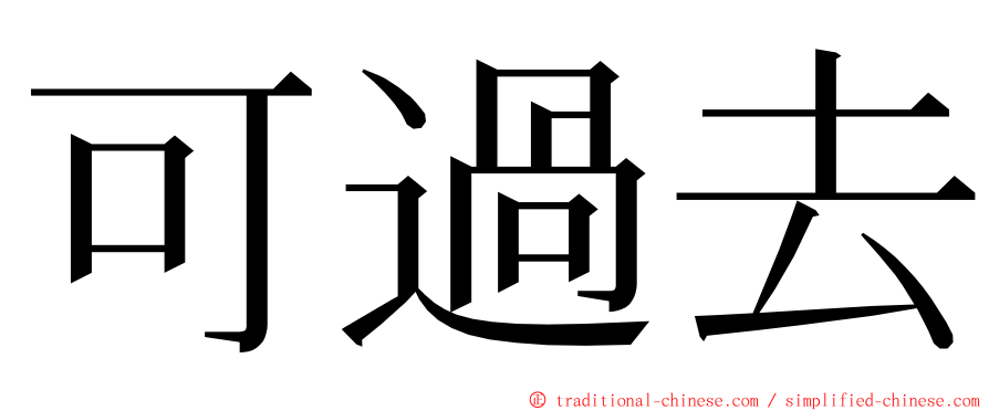 可過去 ming font