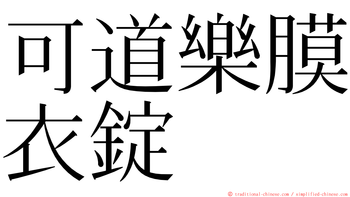 可道樂膜衣錠 ming font