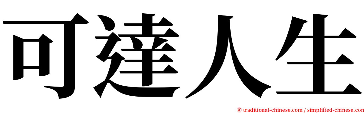 可達人生 serif font