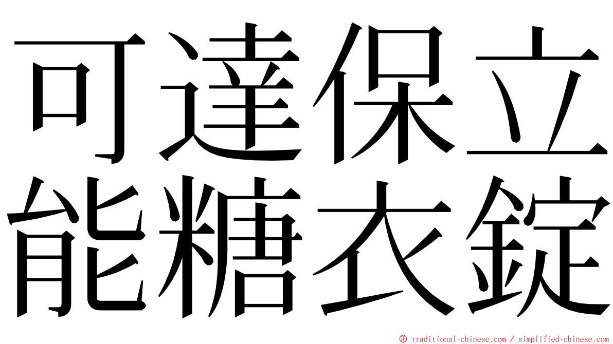 可達保立能糖衣錠 ming font