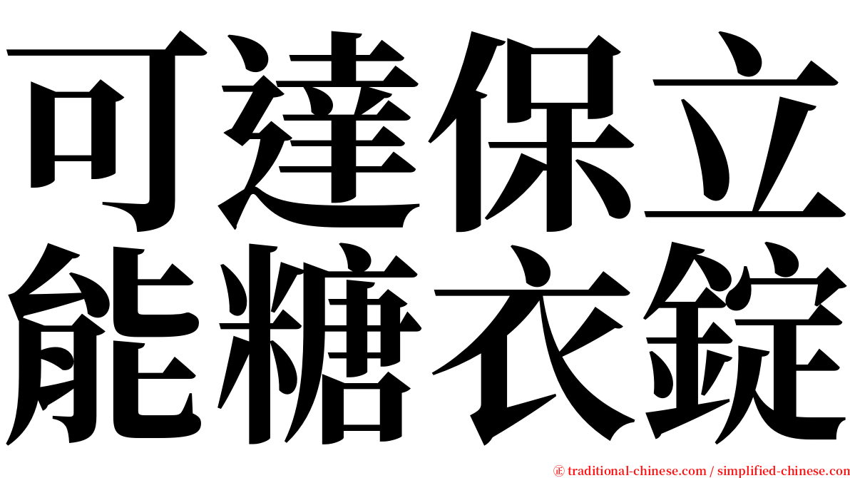 可達保立能糖衣錠 serif font