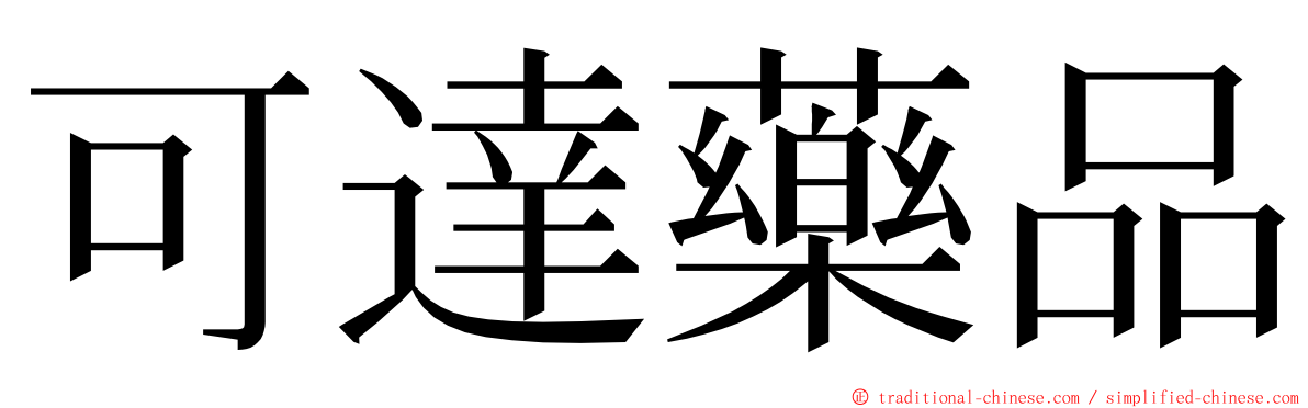 可達藥品 ming font