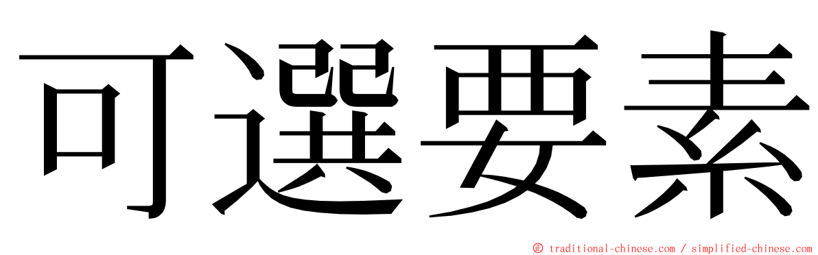 可選要素 ming font