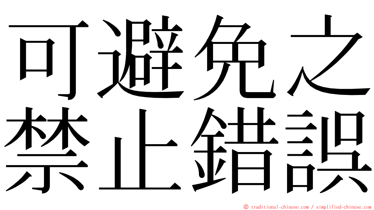 可避免之禁止錯誤 ming font