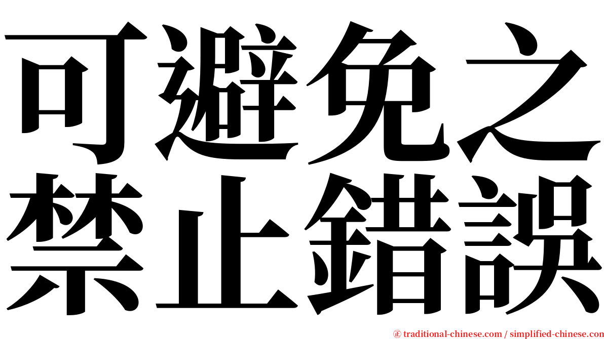 可避免之禁止錯誤 serif font