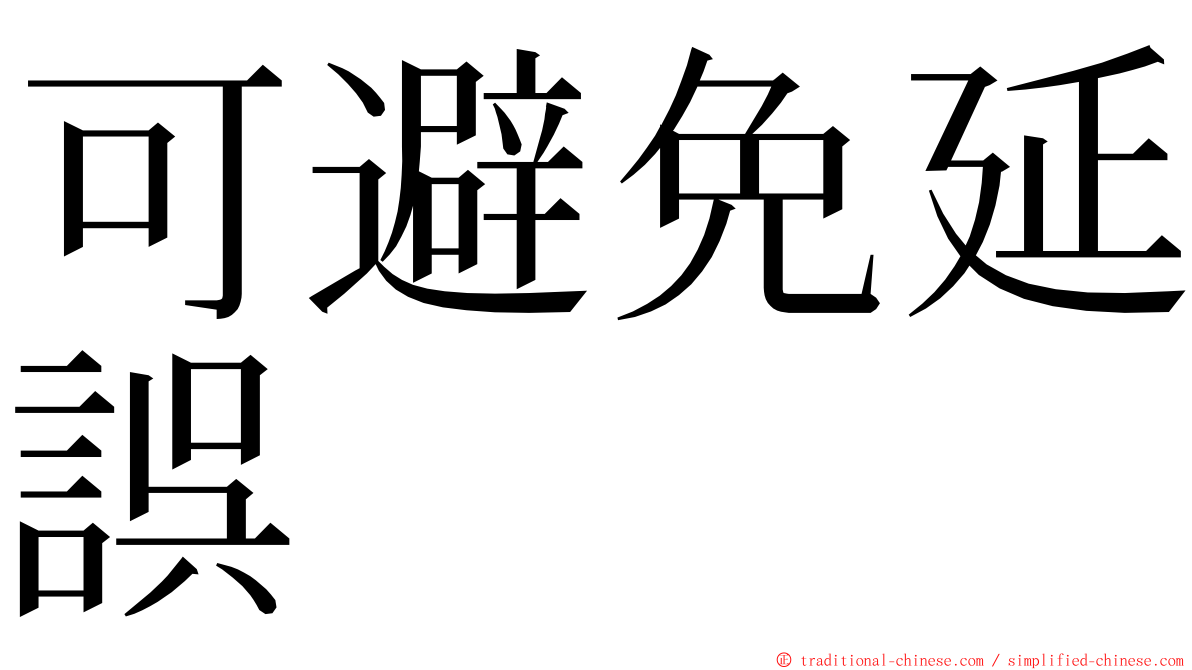 可避免延誤 ming font