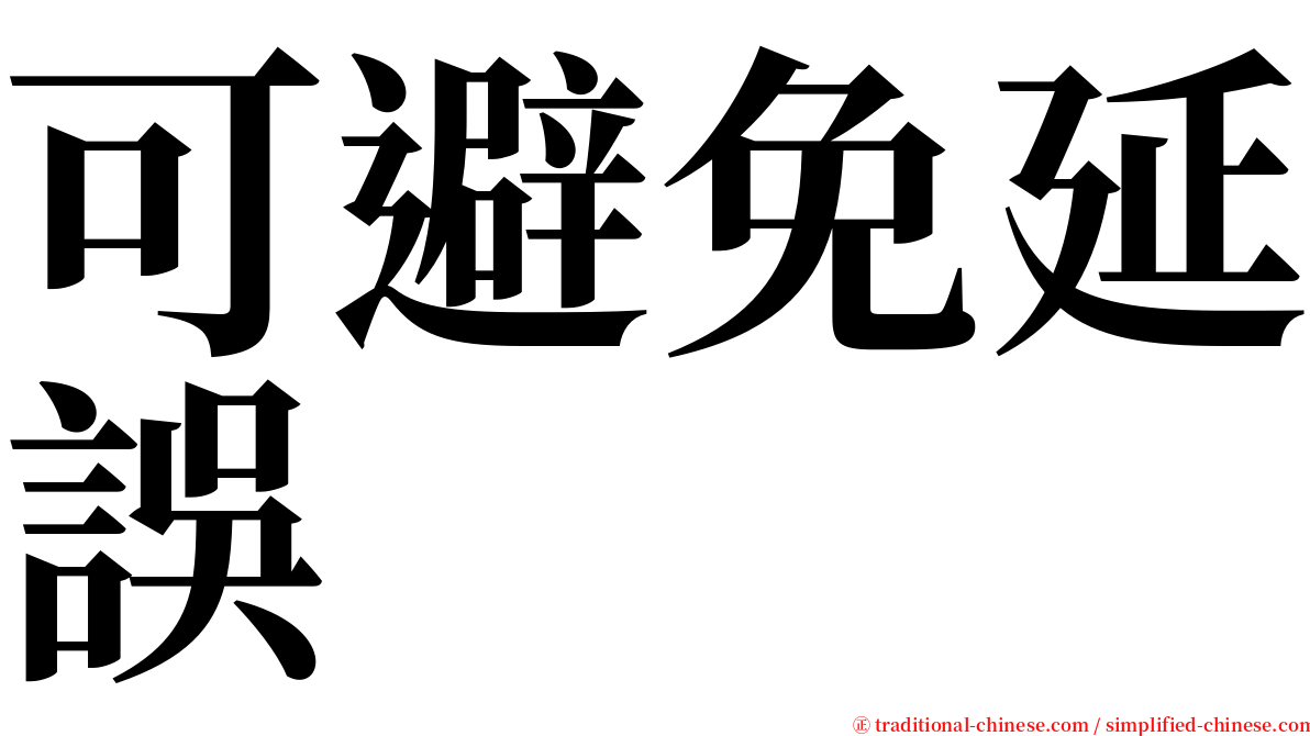 可避免延誤 serif font