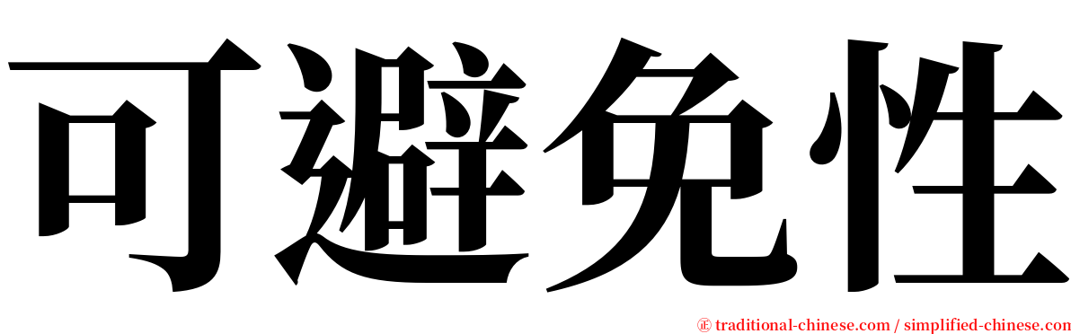 可避免性 serif font