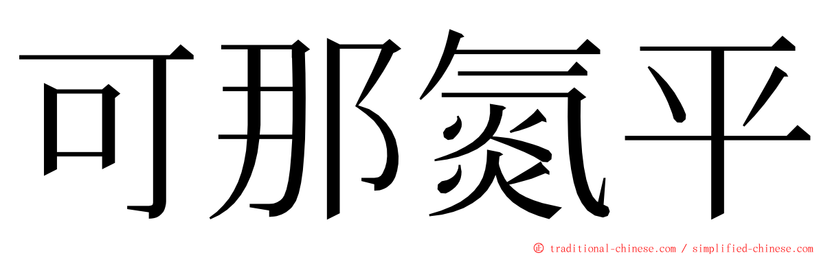 可那氮平 ming font