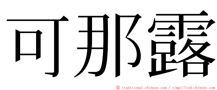 可那露 ming font