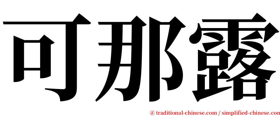 可那露 serif font