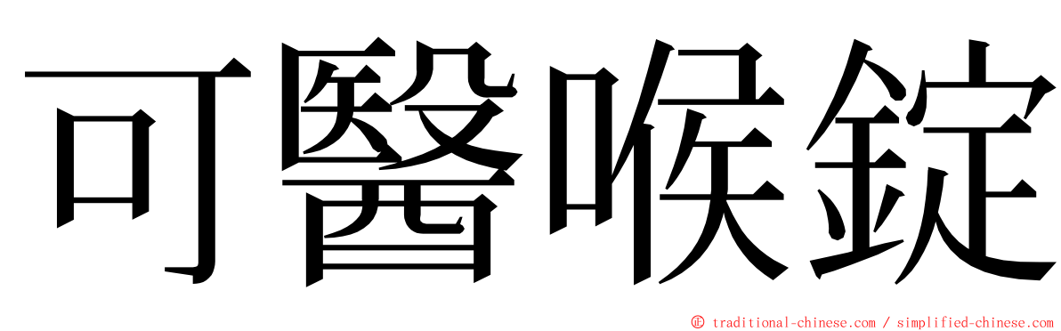 可醫喉錠 ming font