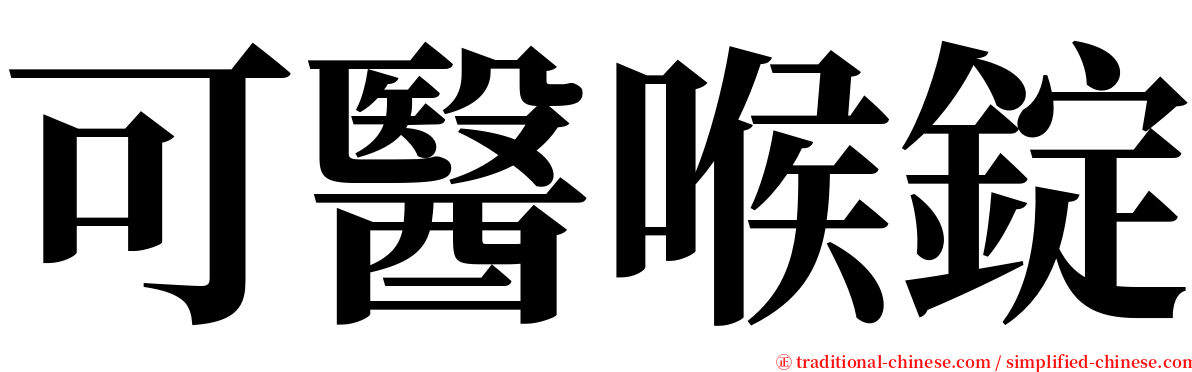 可醫喉錠 serif font