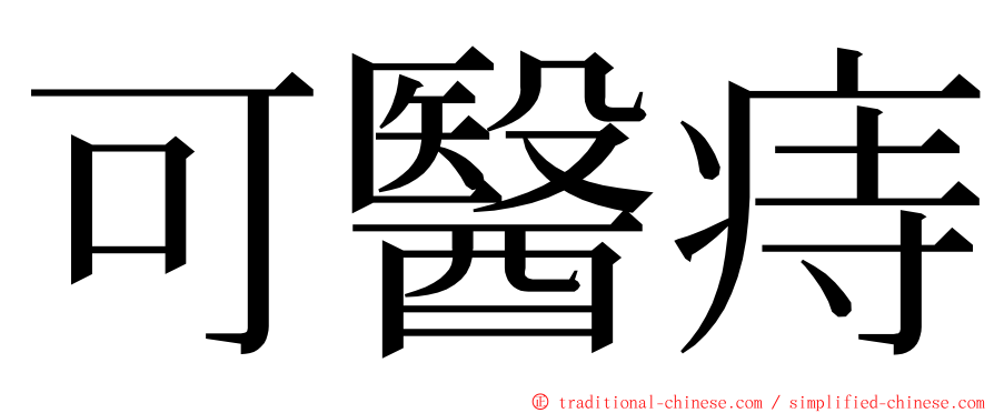 可醫痔 ming font