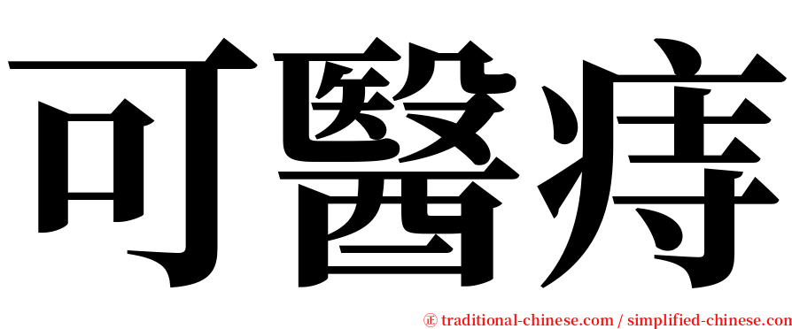 可醫痔 serif font