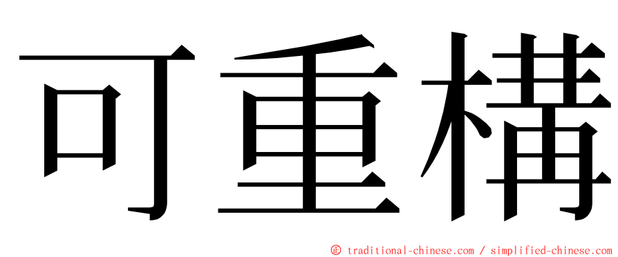 可重構 ming font