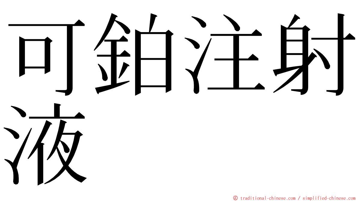 可鉑注射液 ming font