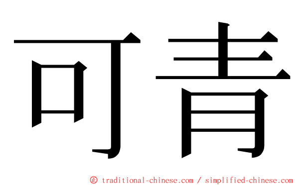 可青 ming font