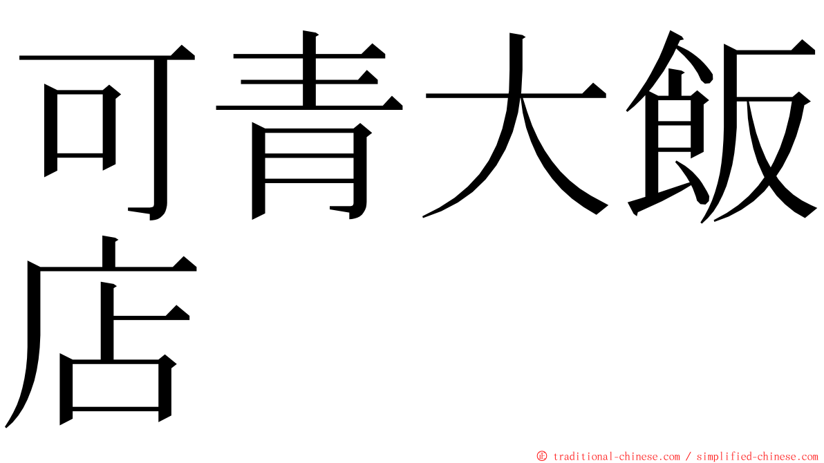 可青大飯店 ming font