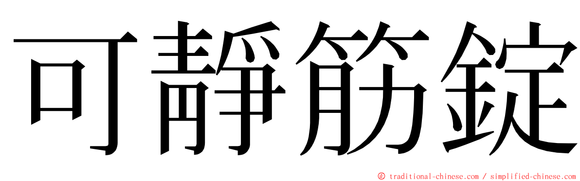 可靜筋錠 ming font