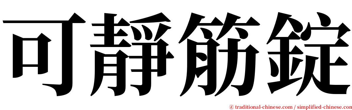 可靜筋錠 serif font