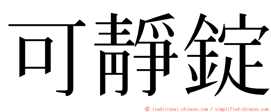 可靜錠 ming font