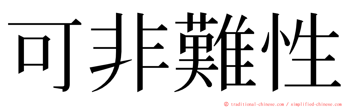 可非難性 ming font