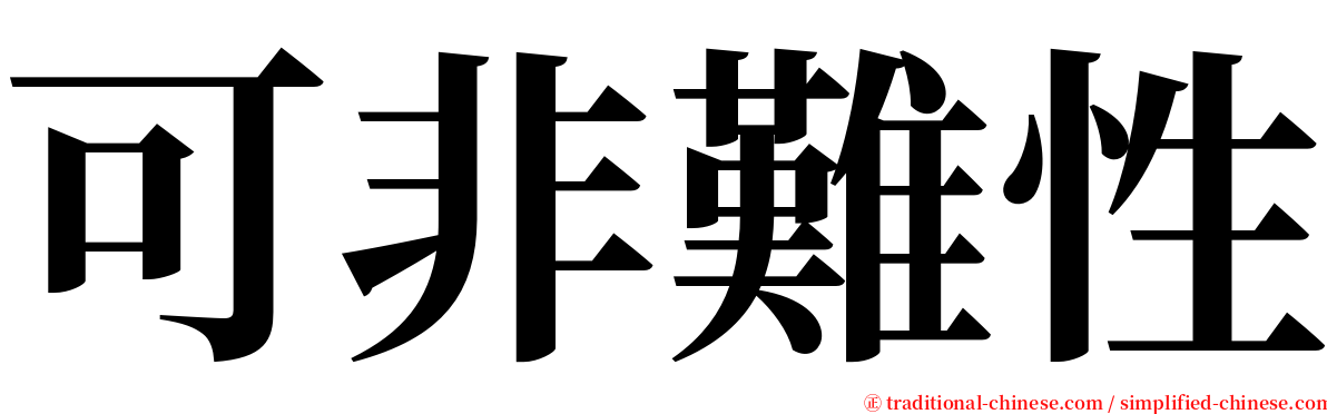 可非難性 serif font