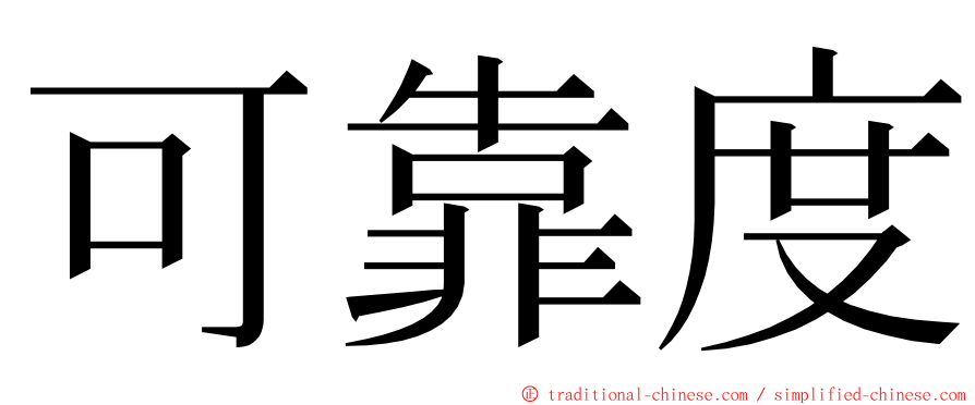 可靠度 ming font