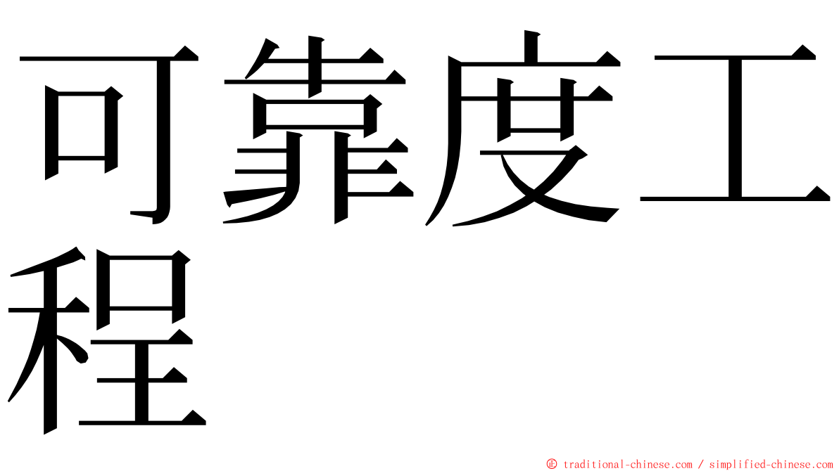 可靠度工程 ming font