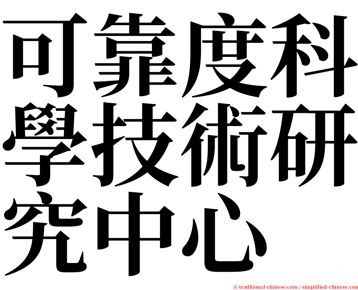 可靠度科學技術研究中心 serif font