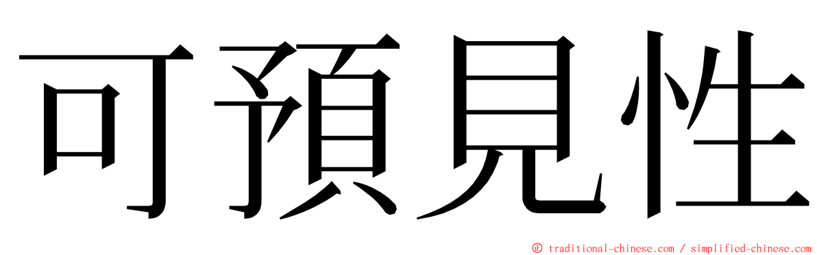 可預見性 ming font